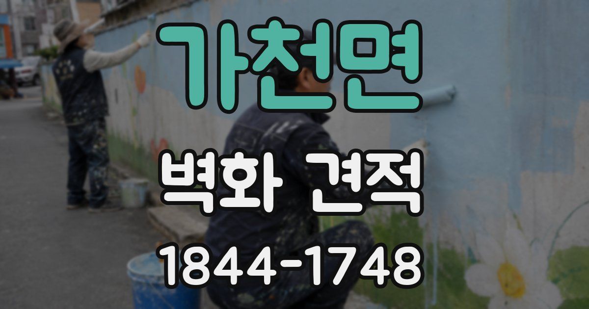 가천면 벽화 견적