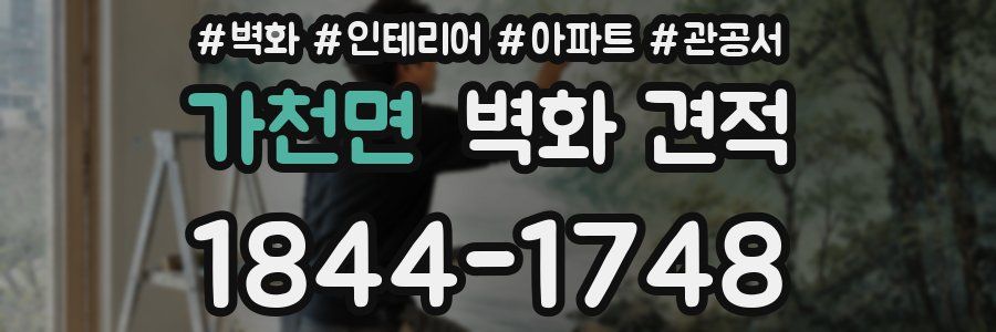 가천면 벽화 견적
