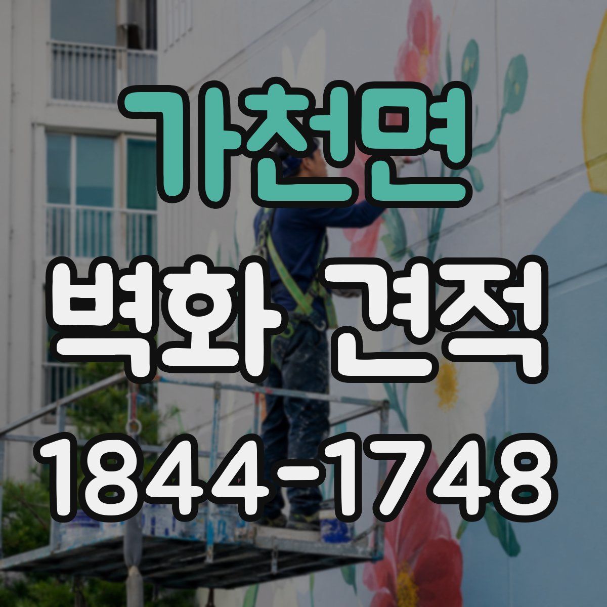 가천면 벽화 견적