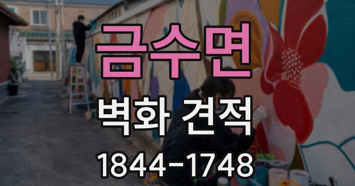 금수면 벽화 견적