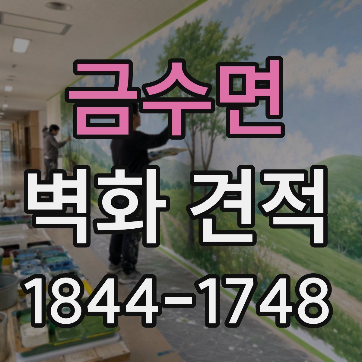 금수면 벽화 견적