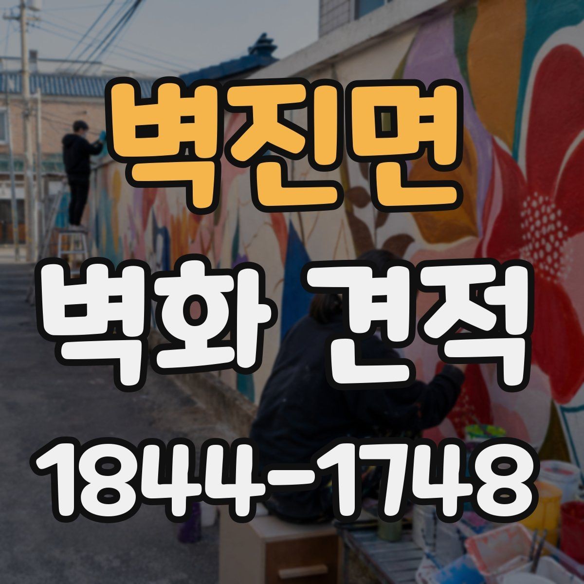 벽진면 벽화 견적 수작업 결과와 디지털 방식으로 만든 시안의 장단점