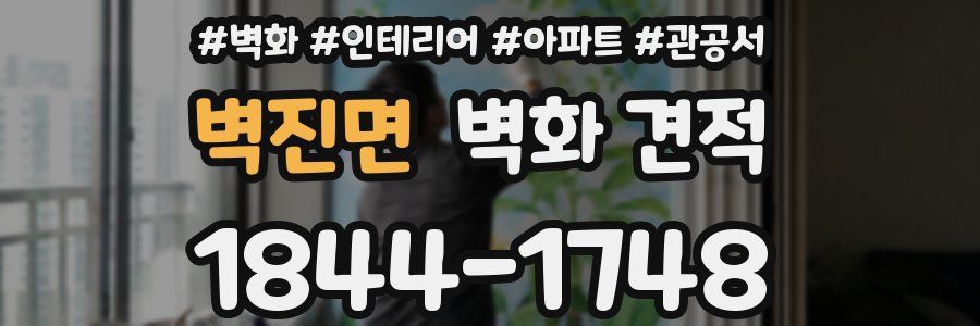 벽진면 벽화 견적