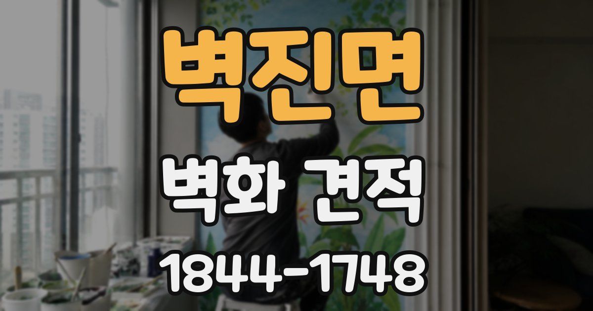 벽진면 벽화 견적