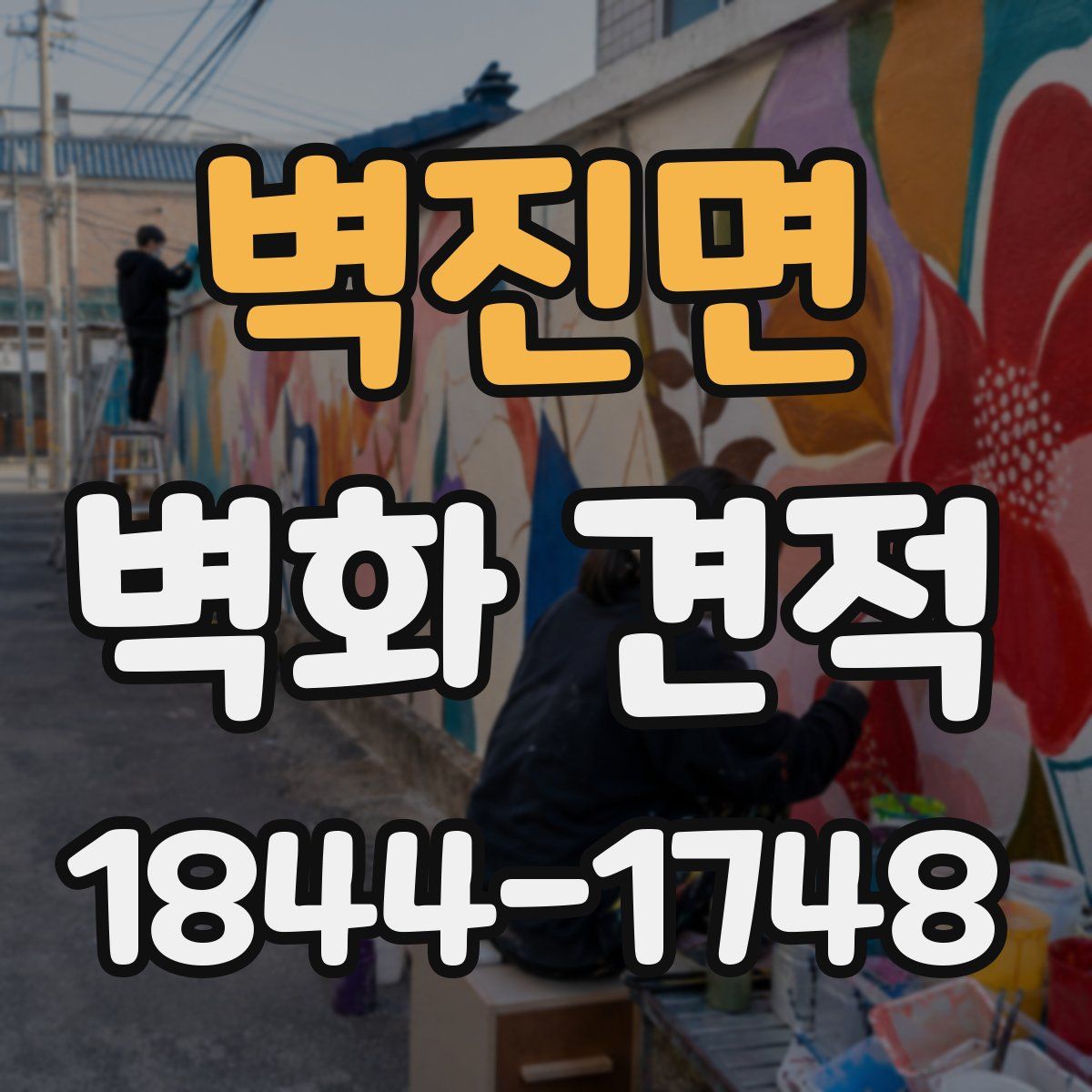 벽진면 벽화 견적
