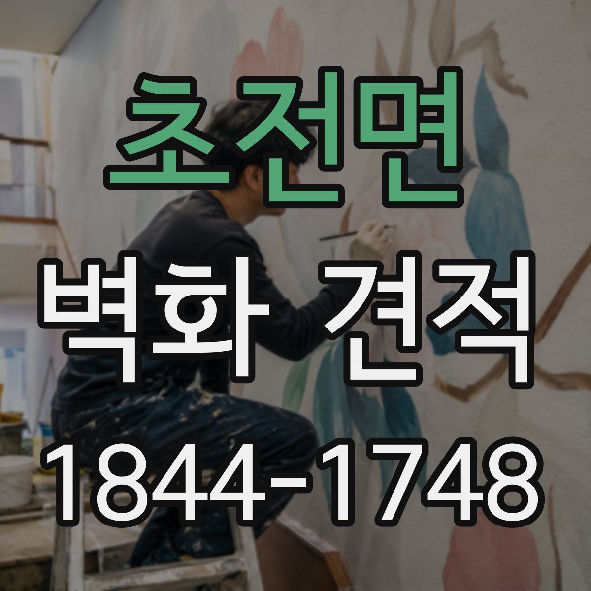 초전면 벽화 견적