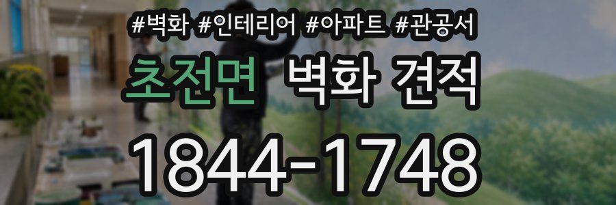 초전면 벽화 견적
