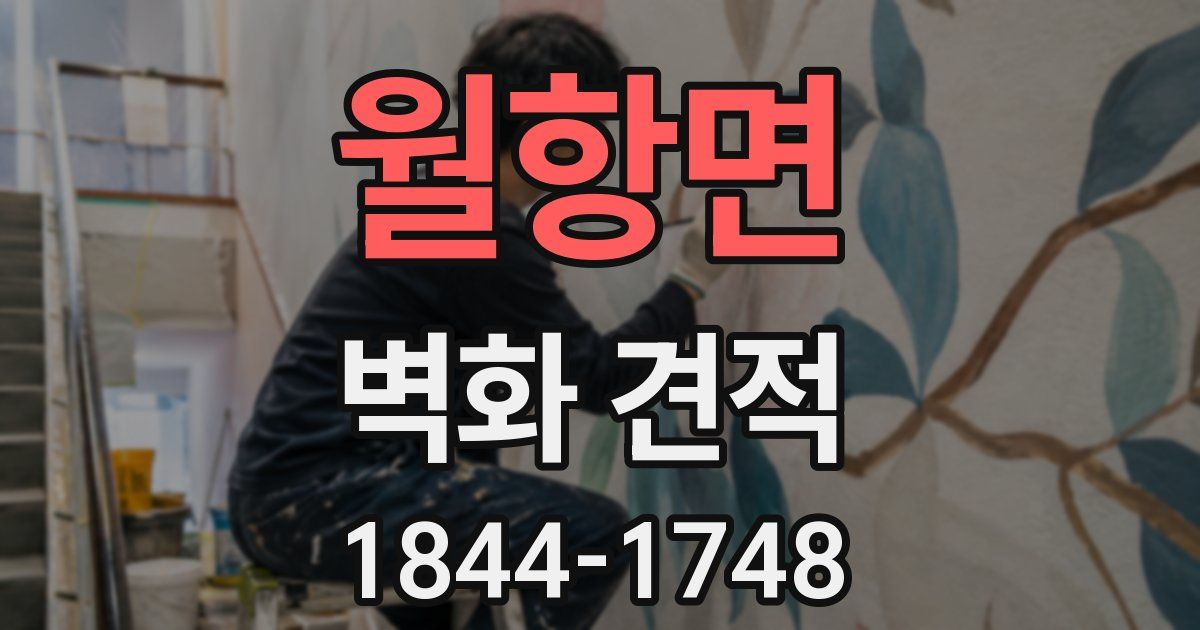 월항면 벽화 견적