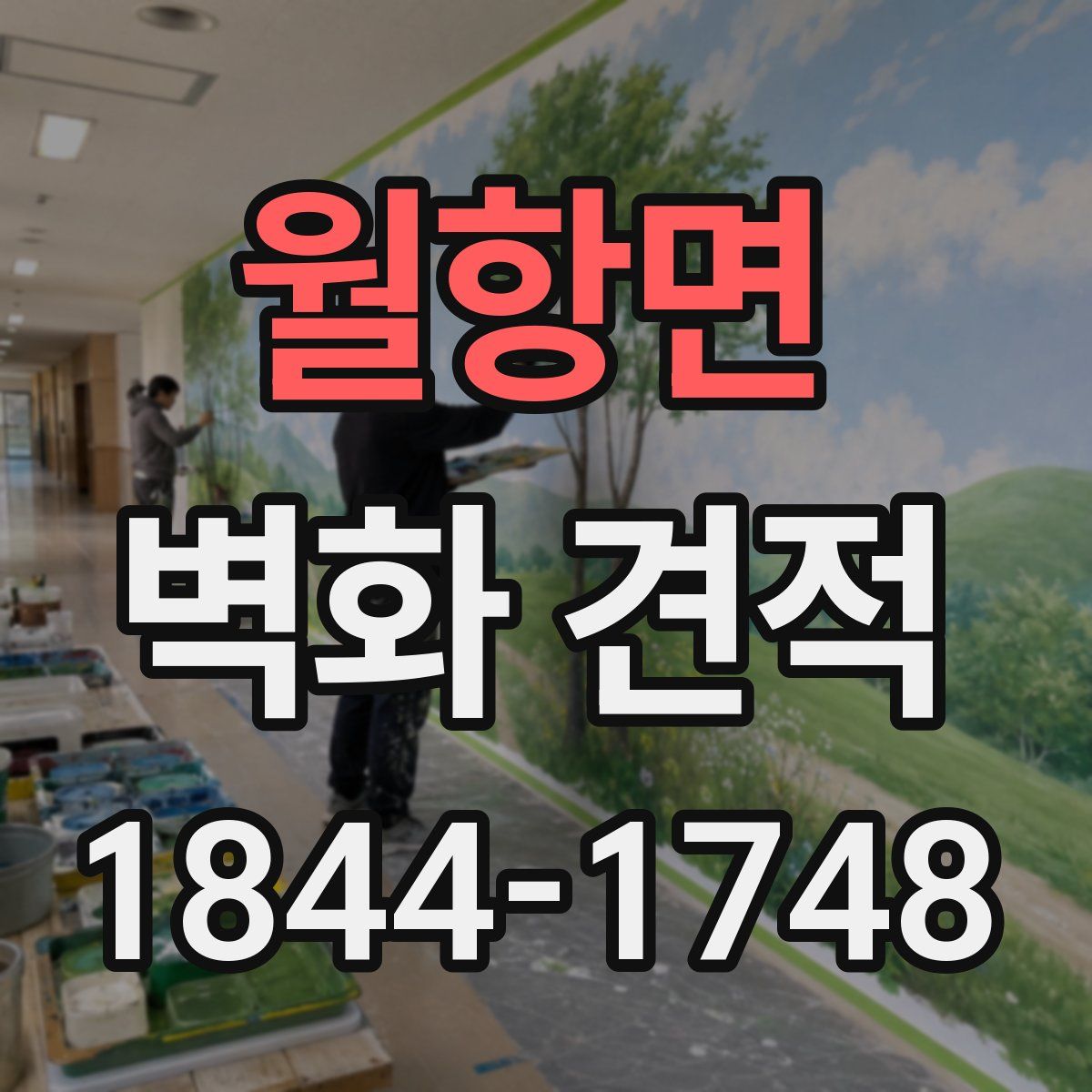 월항면 벽화 견적