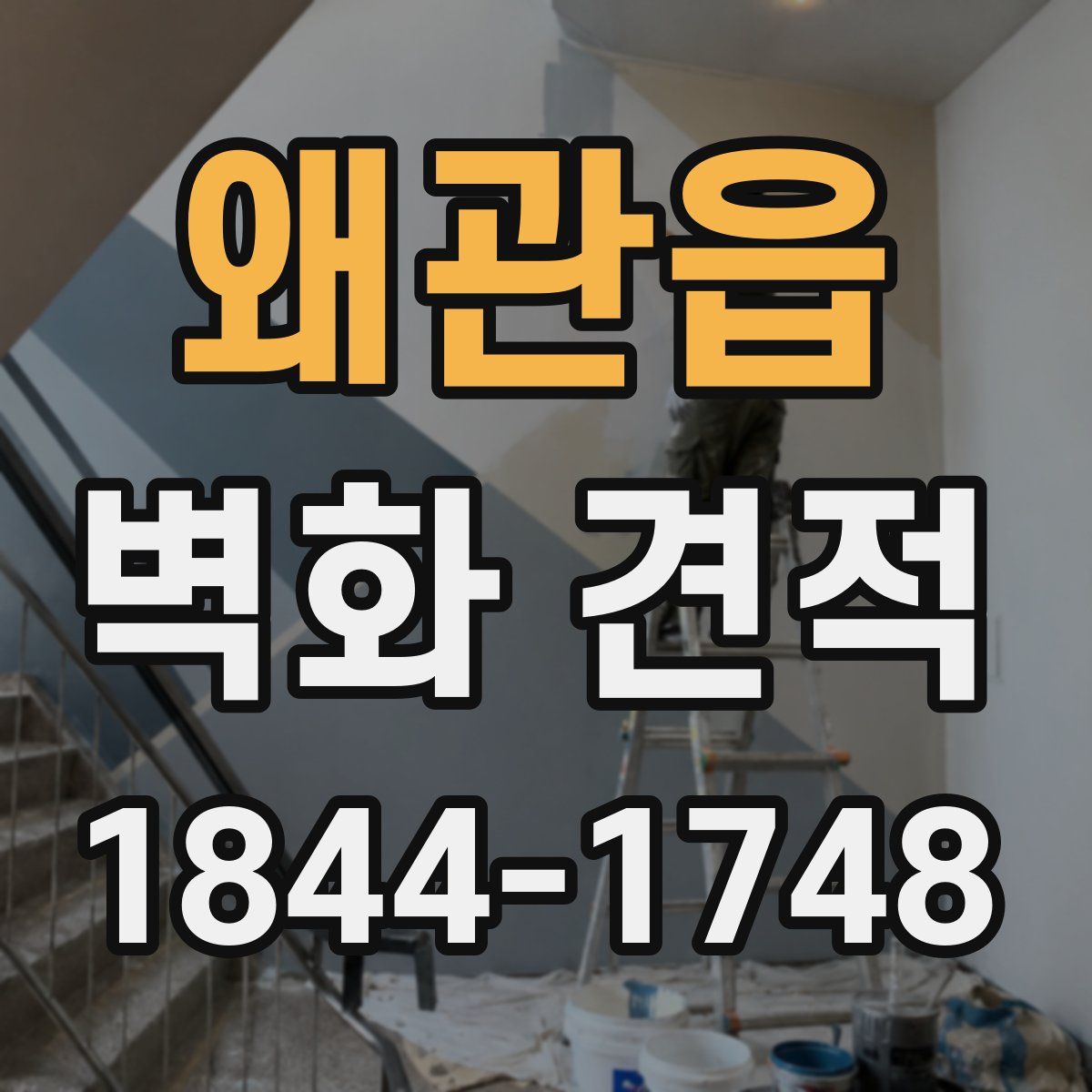 왜관읍 벽화 견적