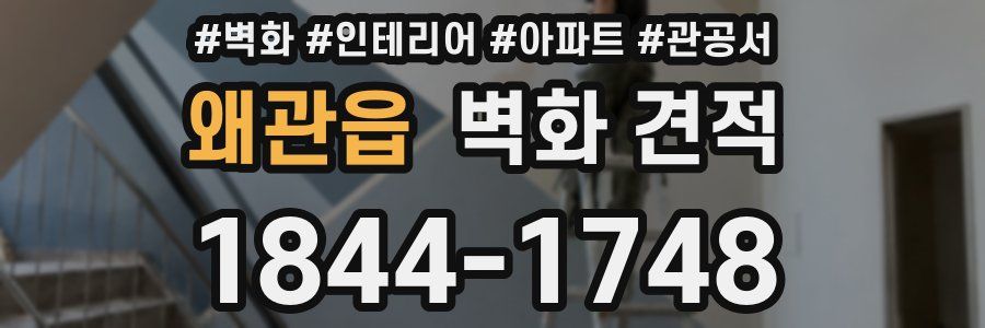 왜관읍 벽화 견적