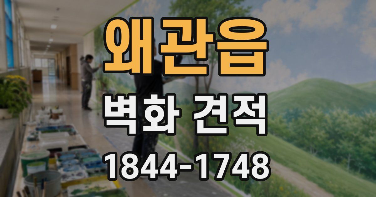 왜관읍 벽화 견적
