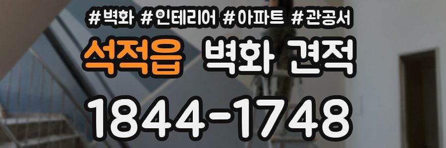 석적읍 벽화 견적