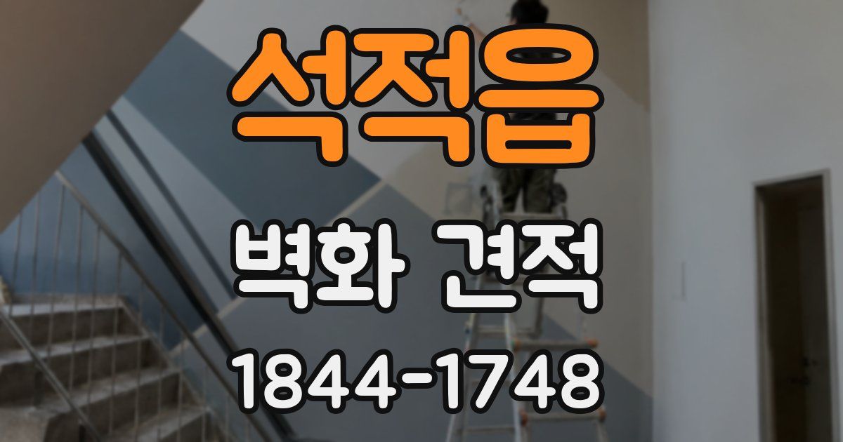석적읍 벽화 견적