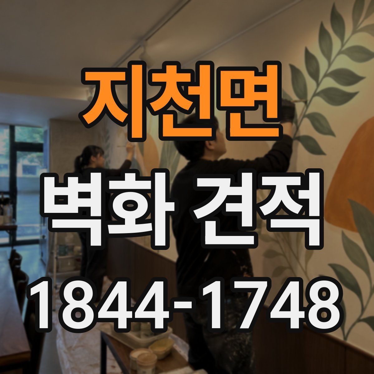지천면 벽화 견적