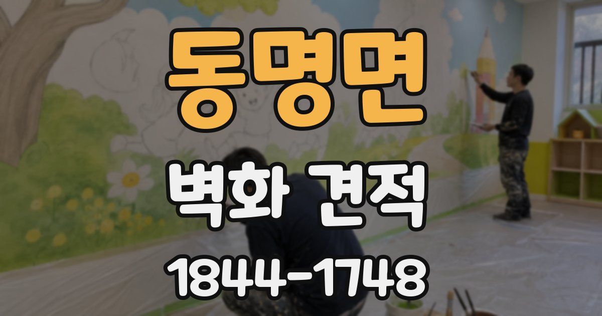 동명면 벽화 견적