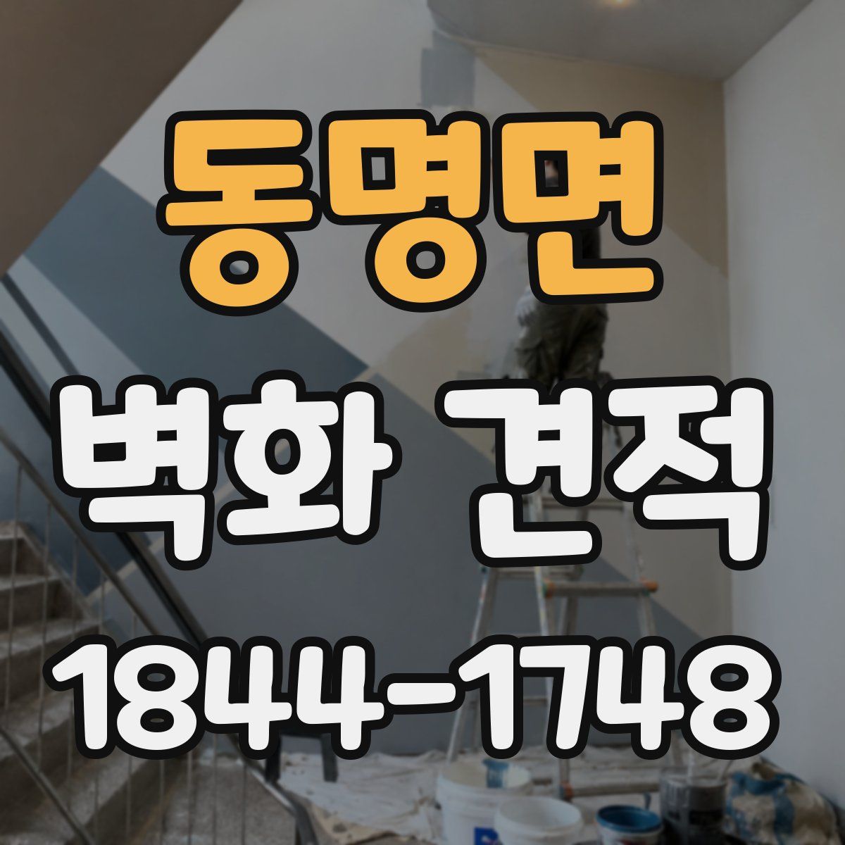 동명면 벽화 견적