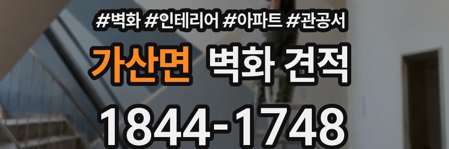 가산면 벽화 견적