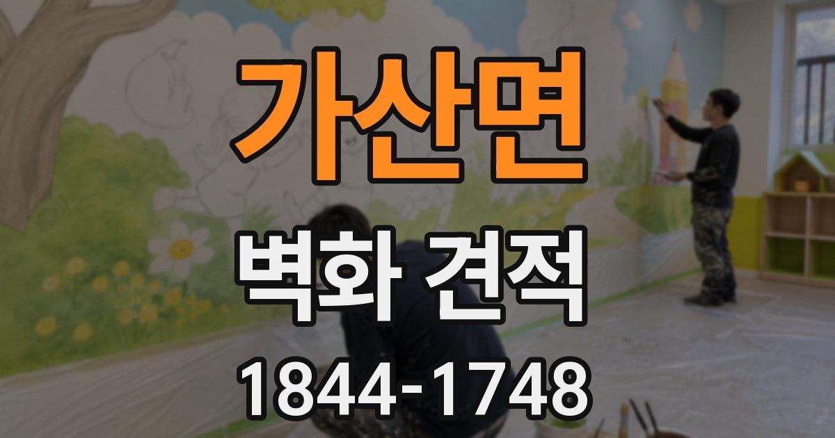 가산면 벽화 견적