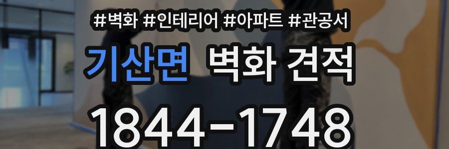 기산면 벽화 견적