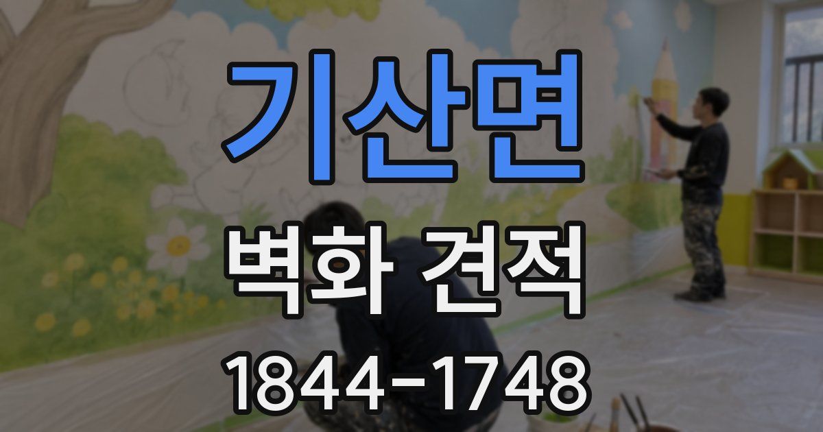 기산면 벽화 견적
