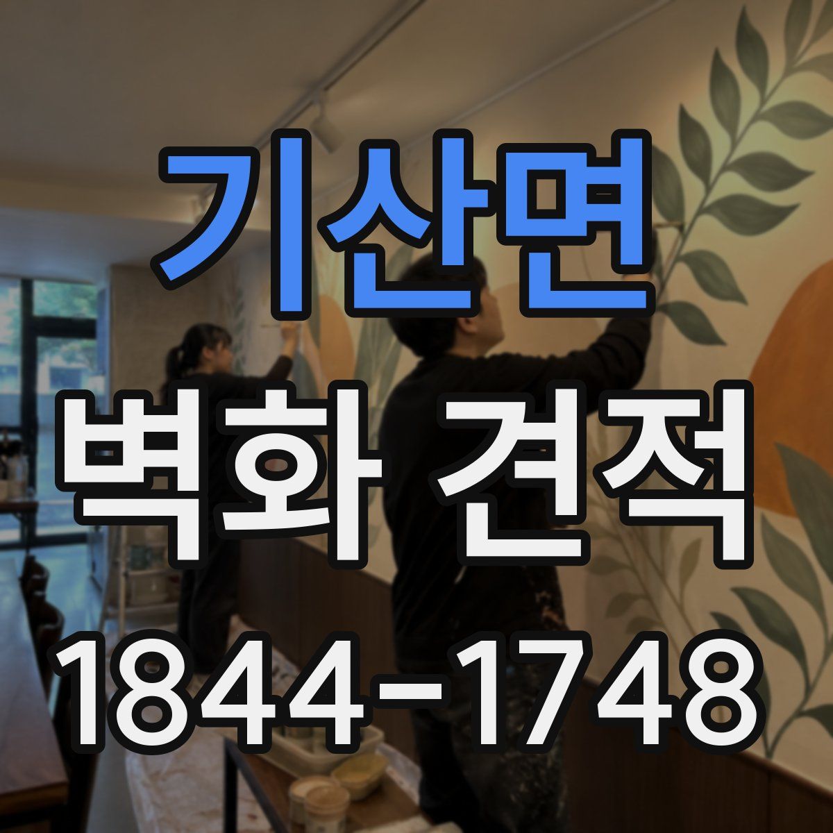 기산면 벽화 견적