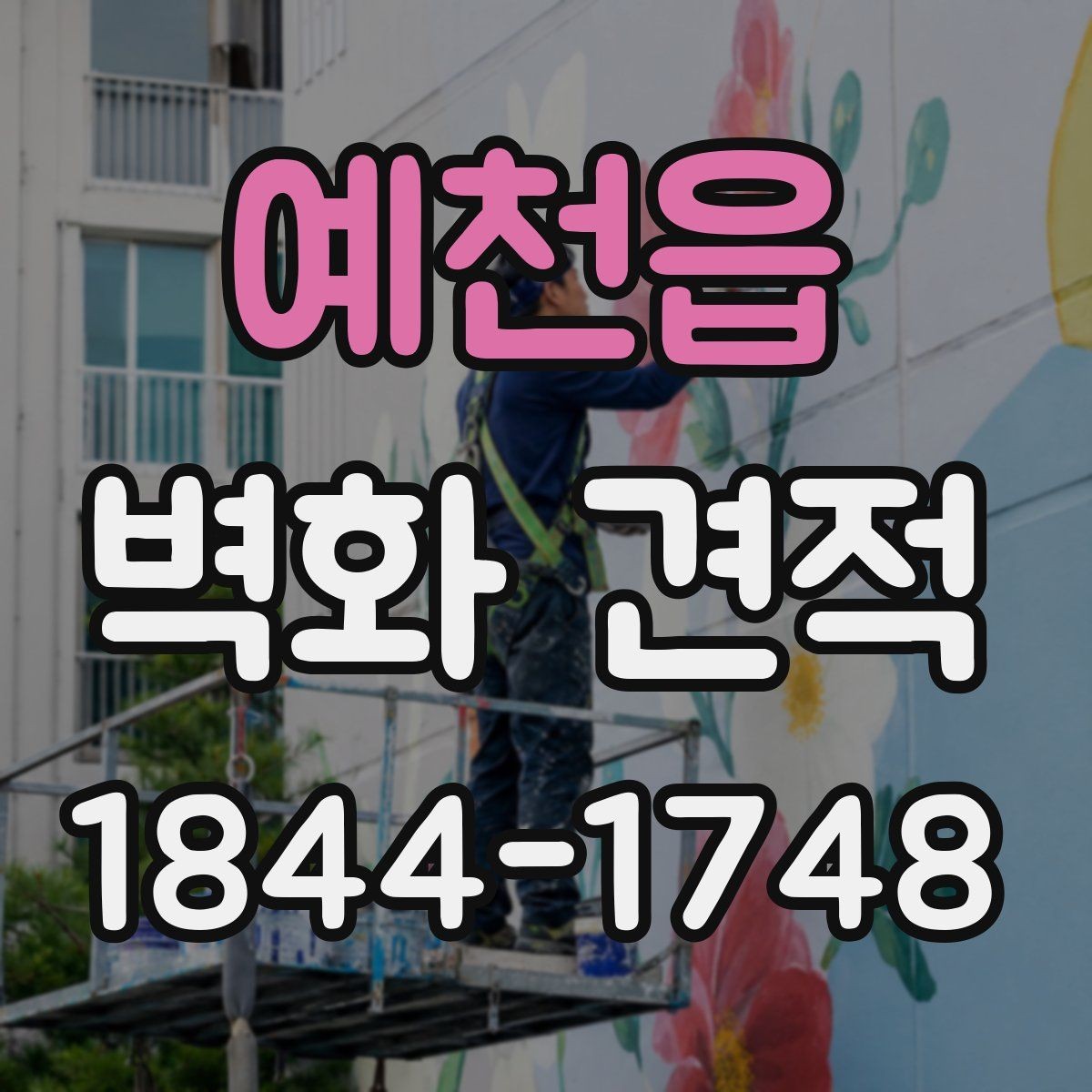예천읍 벽화 견적 컴퓨터로 구현한 시안과 수작업 결과의 차이