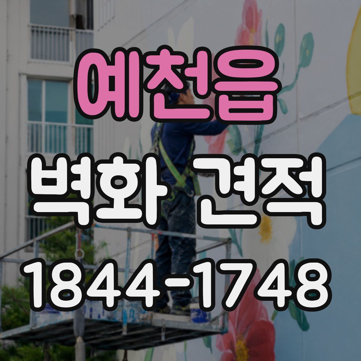 예천읍 벽화 견적