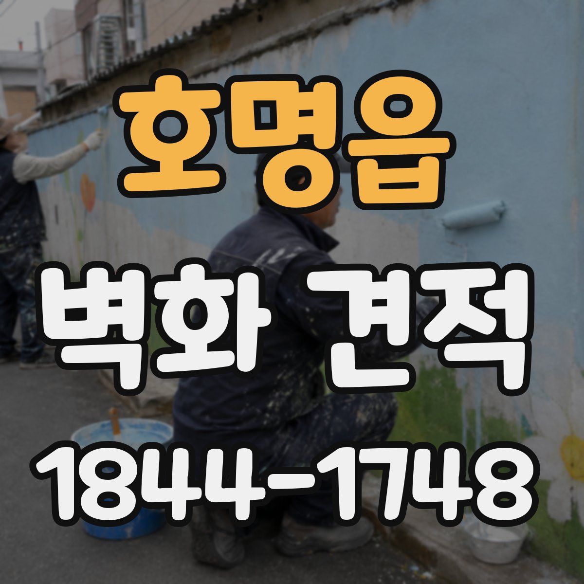 호명읍 벽화 견적