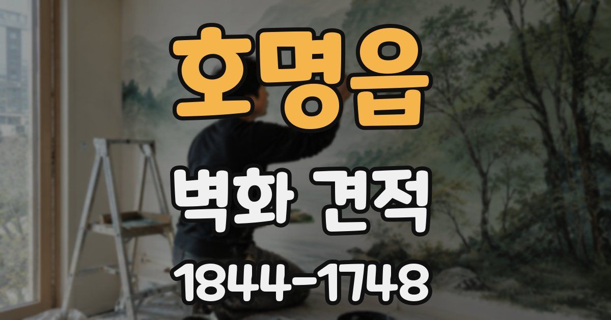 호명읍 벽화 견적