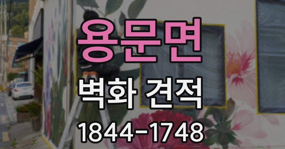 용문면 벽화 견적
