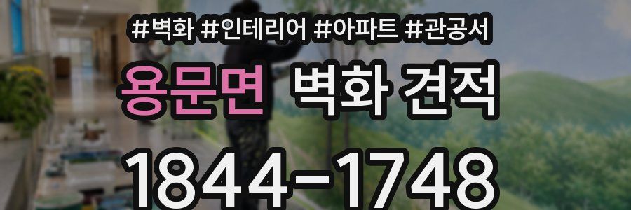용문면 벽화 견적