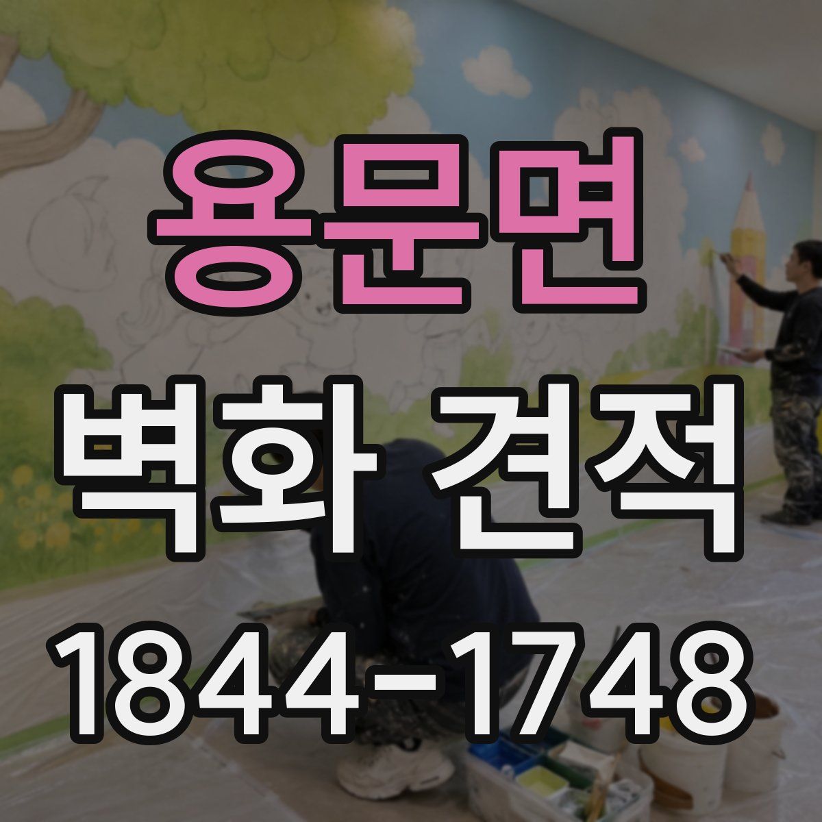 용문면 벽화 견적