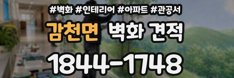 감천면 벽화 견적