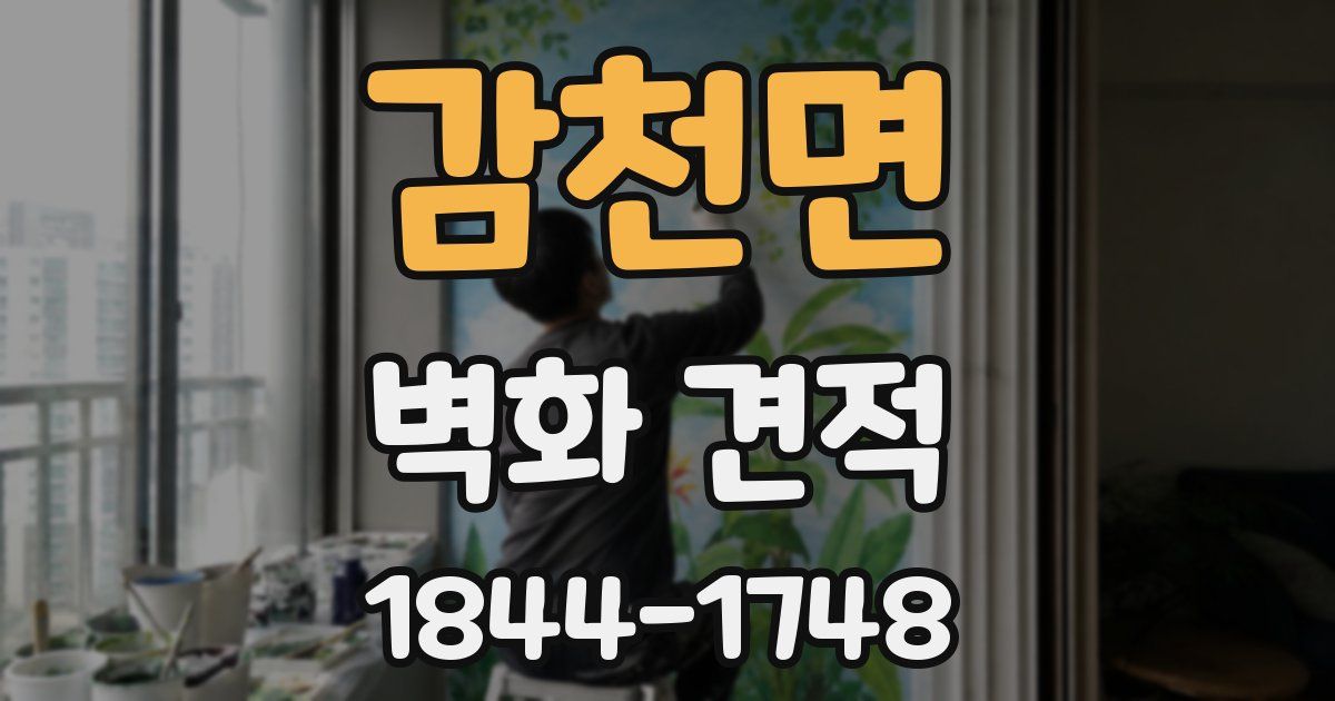 감천면 벽화 견적