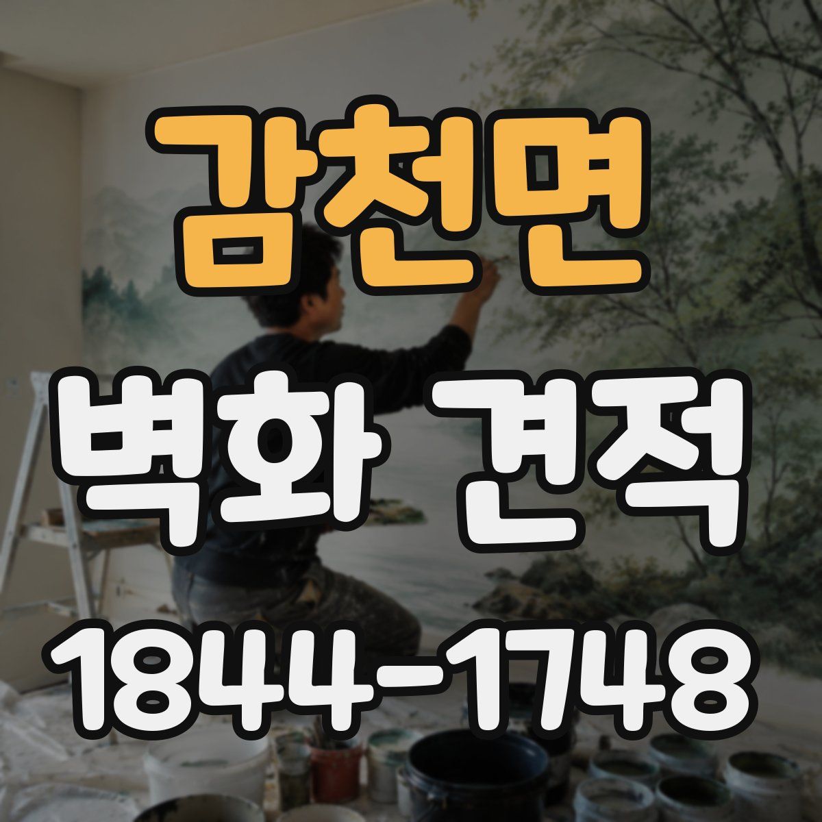 감천면 벽화 견적