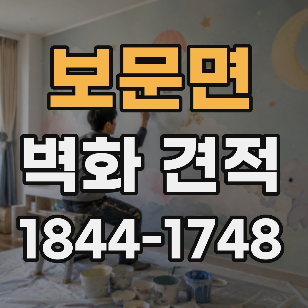 보문면 벽화 견적 유지보수까지 생각한 시공 계획 세우기