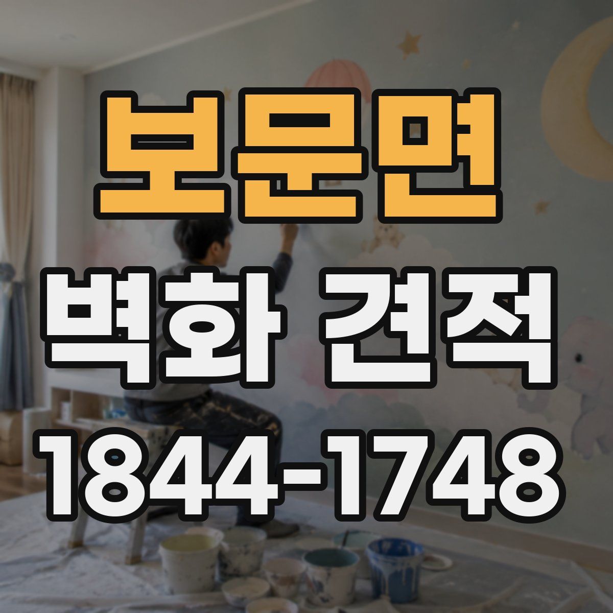 보문면 벽화 견적