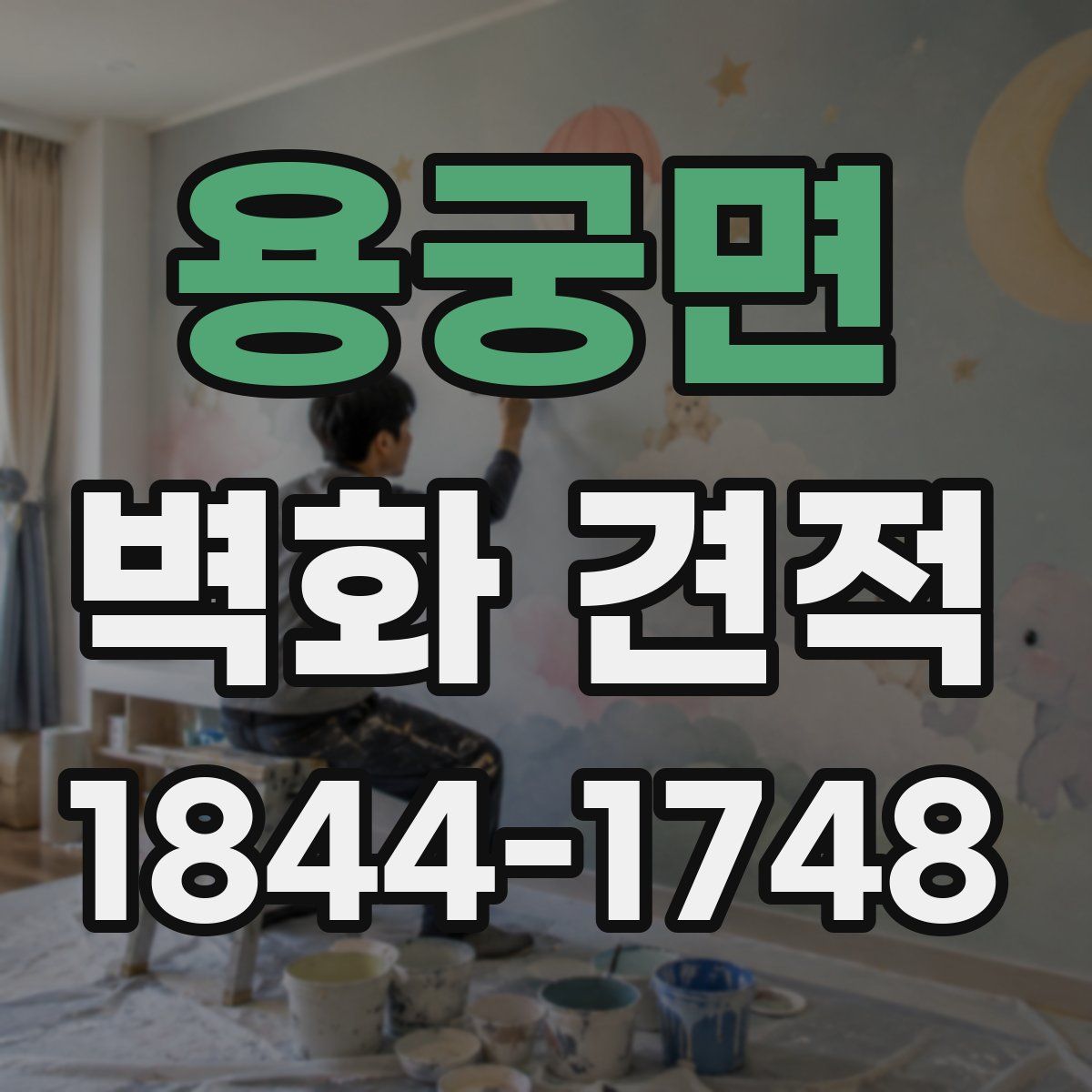 용궁면 벽화 견적