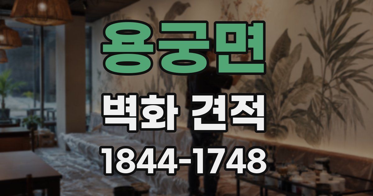 용궁면 벽화 견적