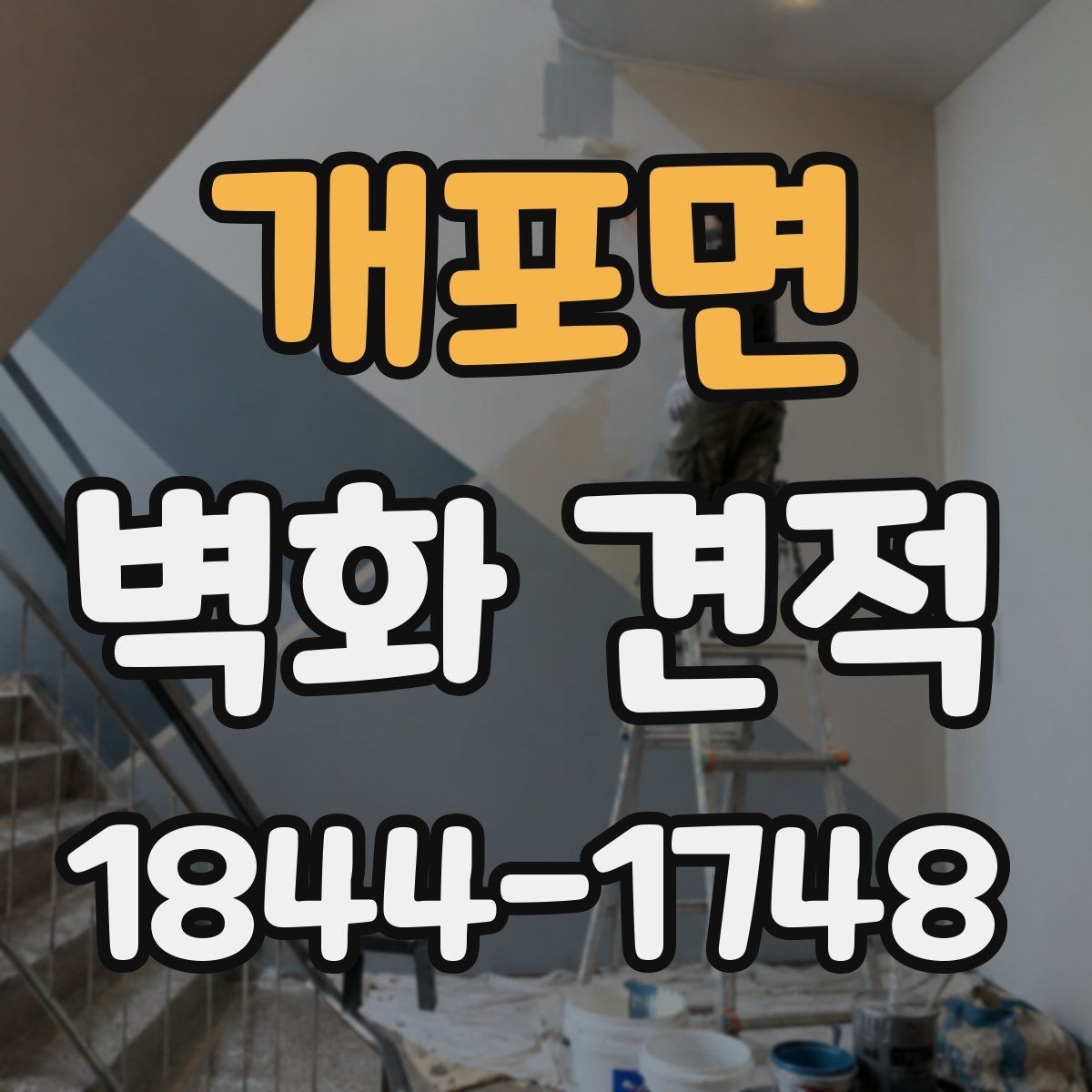 개포면 벽화 견적 실내 공간과 외벽 작업의 비용 차이 이해하기