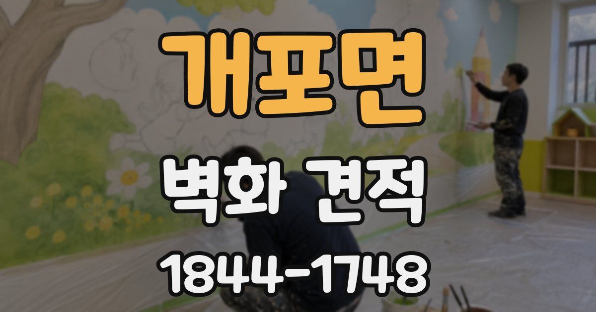 개포면 벽화 견적