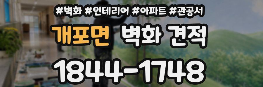 개포면 벽화 견적