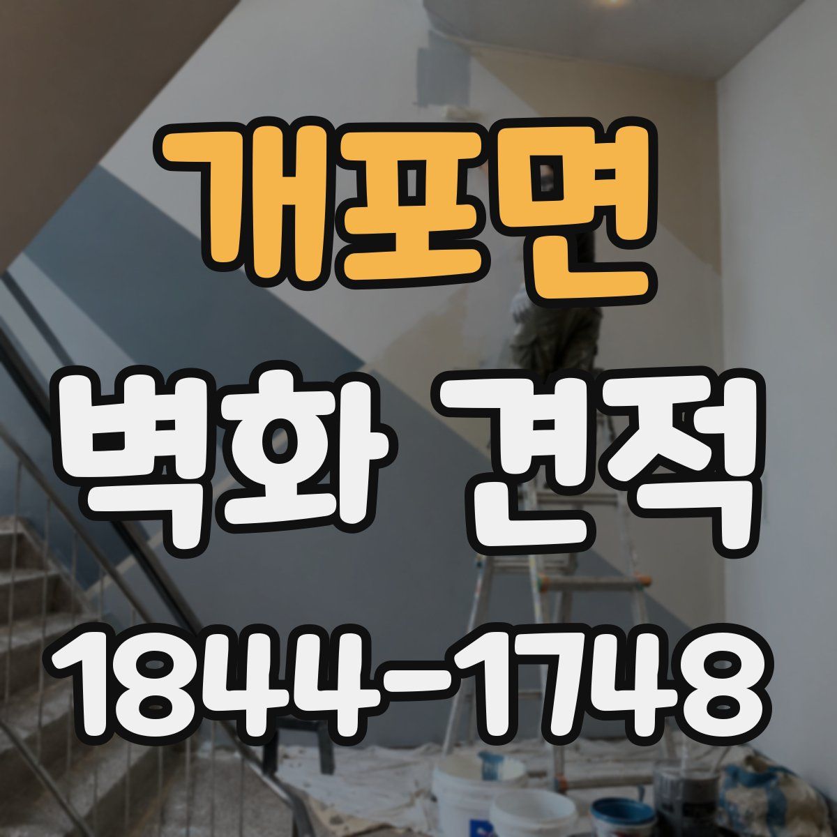 개포면 벽화 견적