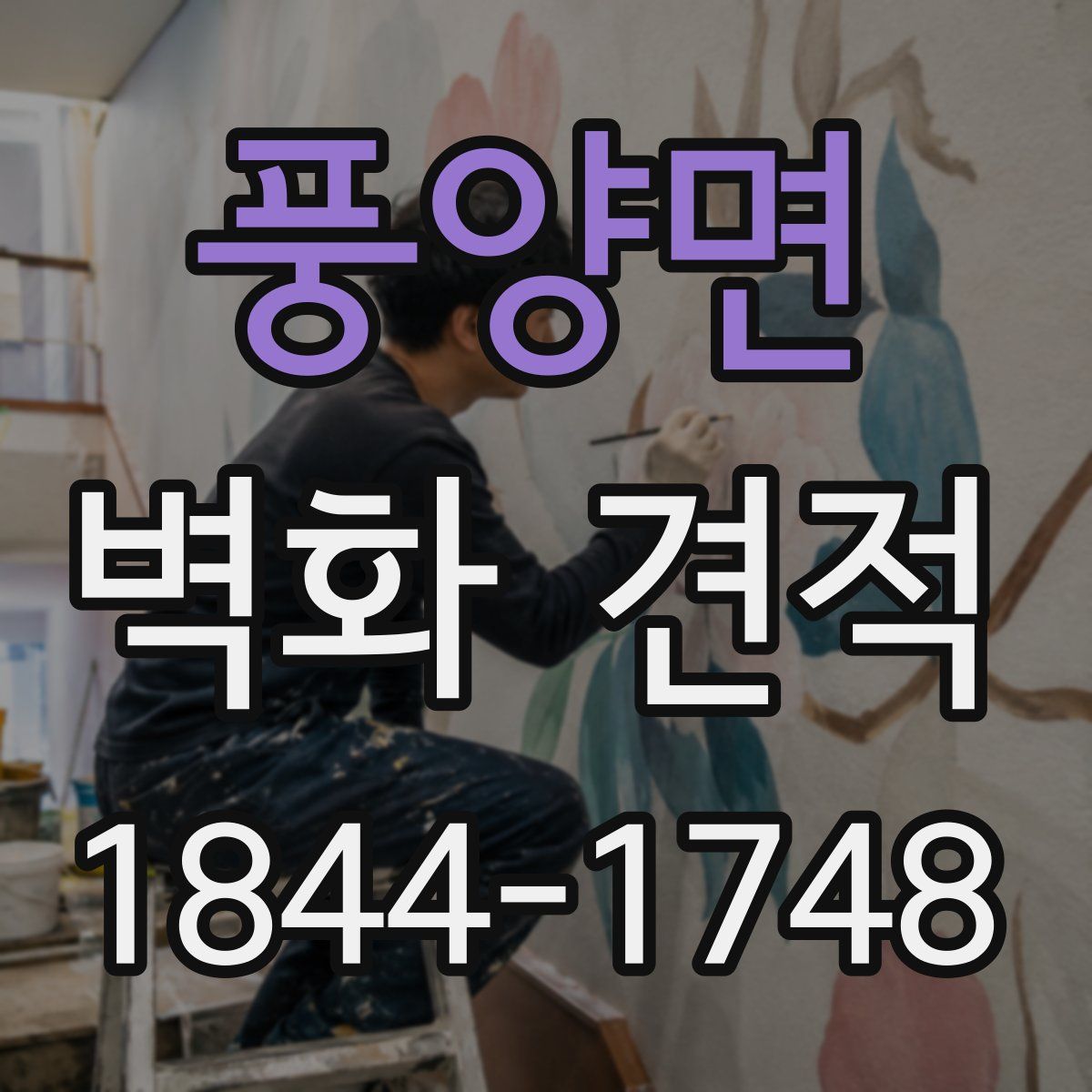 풍양면 벽화 견적