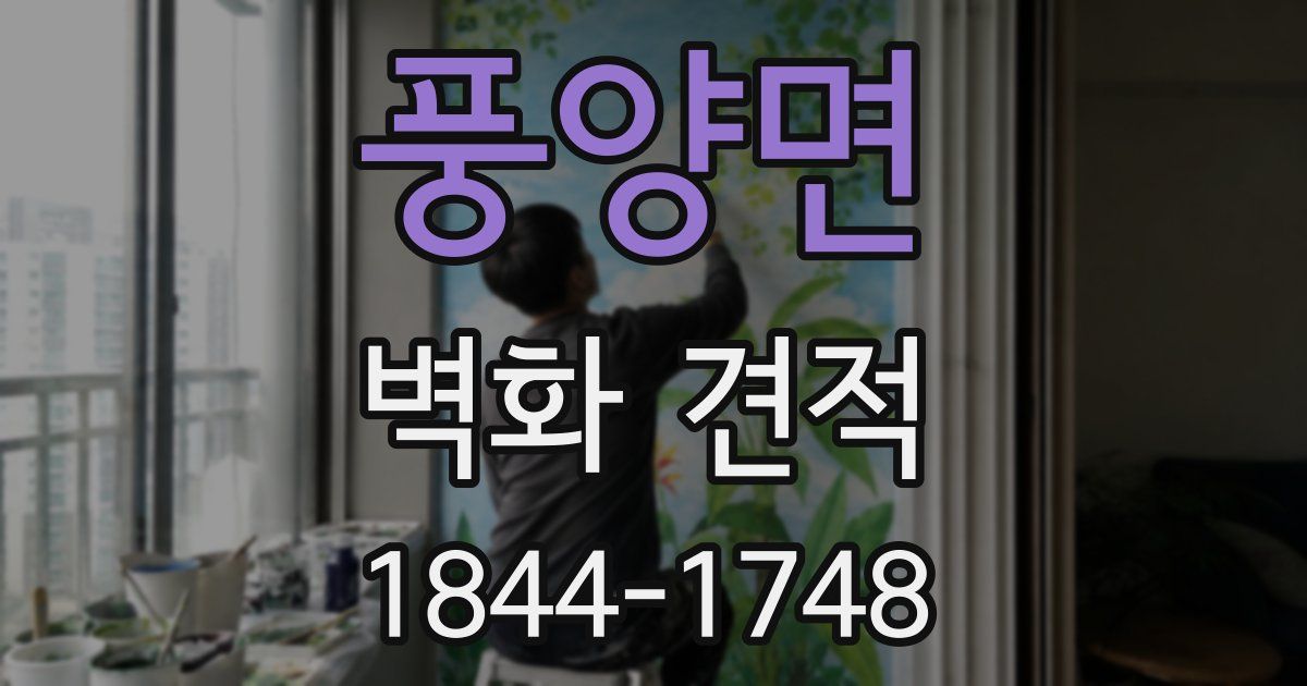 풍양면 벽화 견적