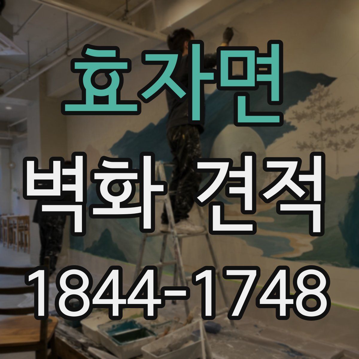 효자면 벽화 견적