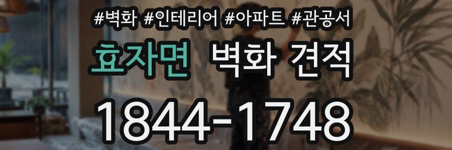 효자면 벽화 견적