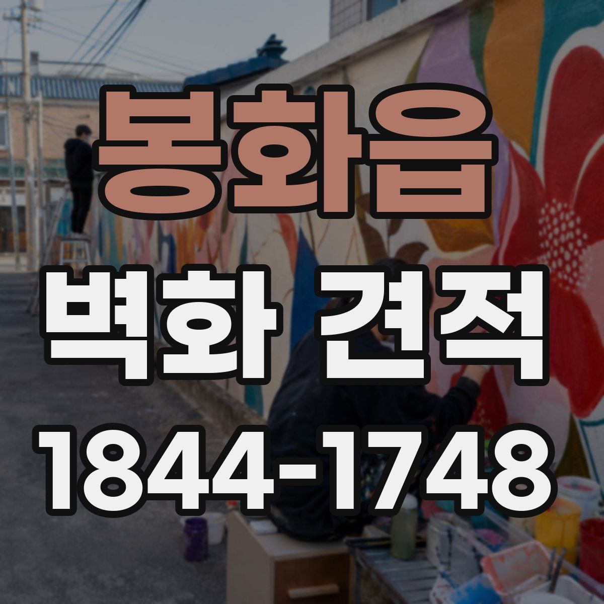 봉화읍 벽화 견적