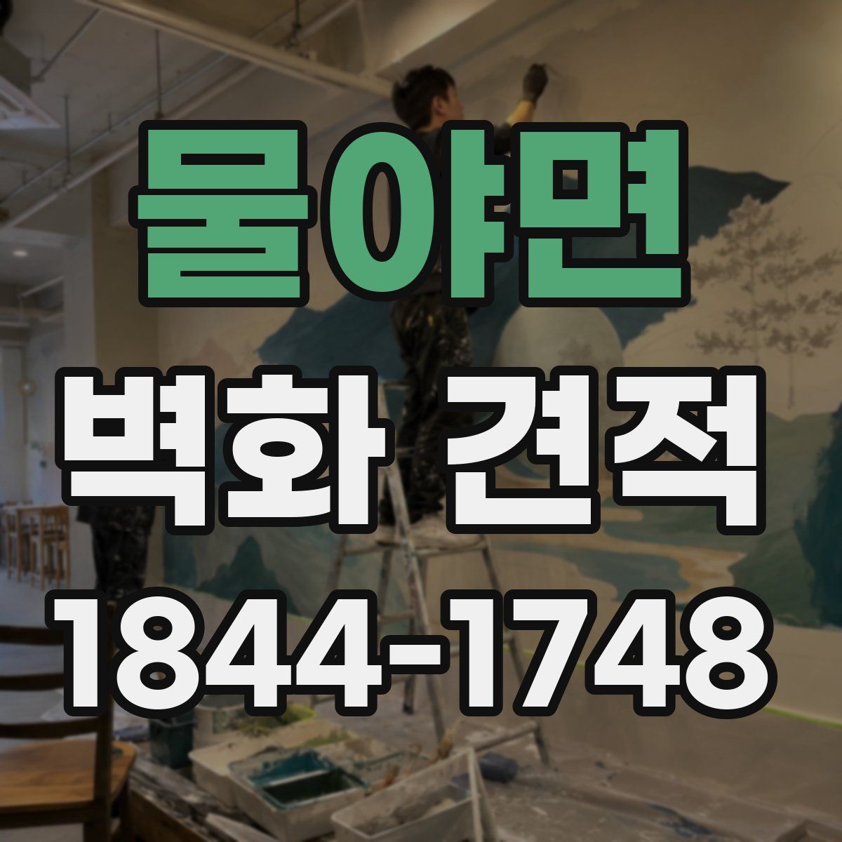 물야면 벽화 견적